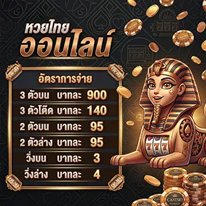 หวยอัตราจ่ายดีที่สุด